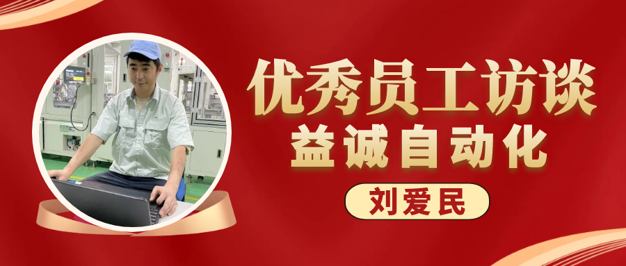 专业可靠 · 服务第一 | 拉斯维加斯官方网站3133优秀员工访谈系列：售后服务部经理 刘爱民