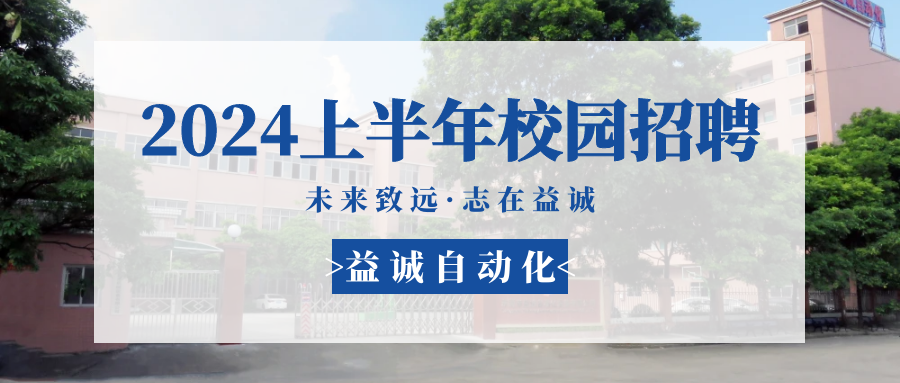 未来致远，志在拉斯维加斯官方网站3133 | 拉斯维加斯官方网站3133自动化 2024年上半年校园招聘活动精彩记录！