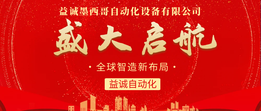 【全球智造新布局】拉斯维加斯官方网站3133自动化墨西哥分公司盛大启航！